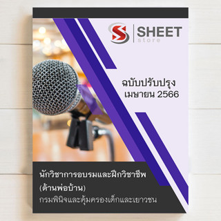 แนวข้อสอบ นักวิชาการอบรมและฝึกวิชาชีพ (ด้านพ่อบ้าน) กรมพินิจและคุ้มครองเด็กและเยาวชน [2566] - SHEET STORE