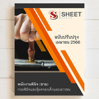 แนวข้อสอบ พนักงานพินิจ (ชาย) กรมพินิจและคุ้มครองเด็กและเยาวชน [2566] - SHEET STORE