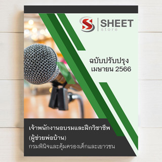 แนวข้อสอบ เจ้าพนักงานอบรมและฝึกวิชาชีพ (ผู้ช่วยพ่อบ้าน) กรมพินิจและคุ้มครองเด็กและเยาวชน [2566] - SHEET STORE