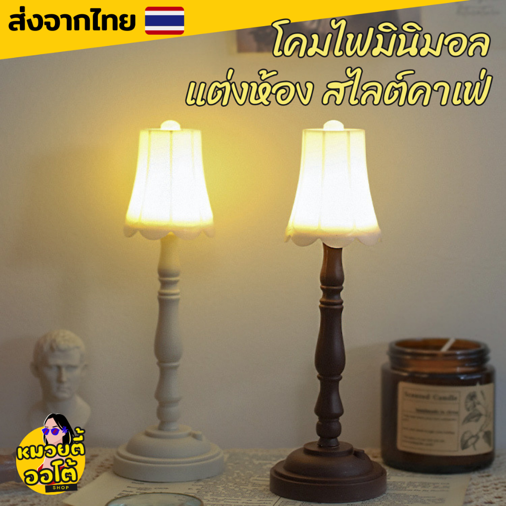 โคมไฟจิ๋วตั้งโต๊ะ โคมไฟวินเทจ แต่งห้องสวยสไตล์คาเฟ่ มินิมอล(พร้อมส่งจากไทย )