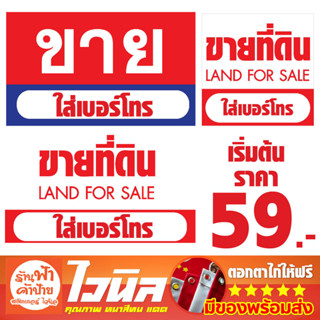 ป้ายขาย-ขายที่ / ขาย /ไวนิลขายที่ดิน ไวนิลขาย เขียนด้วยปากกาเมจิกได้ ใส่เบอร์โทรเองได้ พับขอบ ตอกตาไก่ ร้อยท่อให้