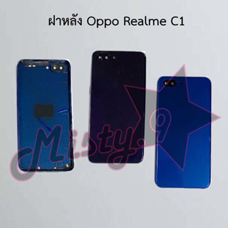 ฝาหลังโทรศัพท์ [Back Cover] Oppo Realme C1