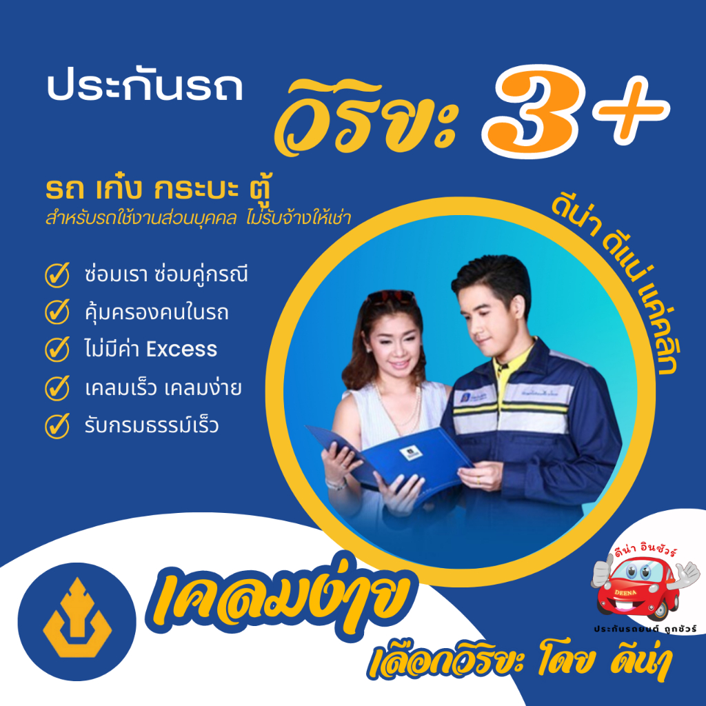 ประกันรถวิริยะ 3+ สุดคุ้ม ซ่อมเรา ซ่อมเขา เลือกทุนซ่อมได้ ความคุ้มครองสูง