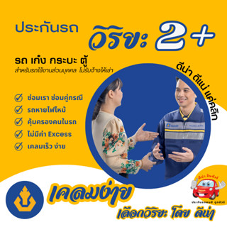 ประกันรถวิริยะ 2+ สุดคุ้ม ซ่อมเรา ซ่อมเขา รถหายไฟไหม้ เลือกทุนซ่อมได้ ความคุ้มครองสูง จากบริษัทประกันภัยอันดับ 1