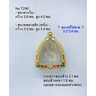 T290 ตลับพระ กรอบพระไมครอนทองสูตร หลวงพ่อโต บางกระทิงขนาดกรอบวงใน 3.6*4.0 ซม. ขนาดที่ใส่สวย 3.2*3.6 ซม.(ส่งรูปพระและขนาด