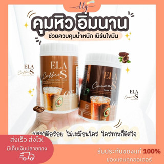 ของแท้ 100% ELA S อีล่าเอส แฟจ่อย โก้จ่อย กาแฟโกโก้ลดน้ำหนัก คุมหิว 100 g.