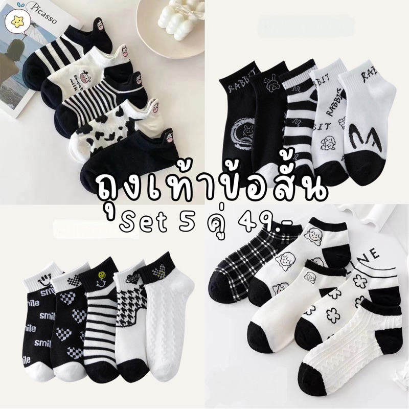 ถุงเท้าข้อสั้น ผู้ใหญ่ ฟรีไซส์ Set 5 คู่ 49 บาท