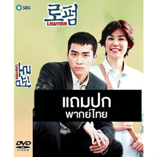 ดีวีดีซีรี่ย์เกาหลี Law Firm (ยอดทนายหัวใจเพชร) (2001) พากย์ไทย (แถมปก)