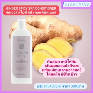 Ginger Spicy Spa Conditioner l จินเจอร์ สไปซี่ สปา คอนดิชันเนอร์ ครีมนวดผม คืนสุขภาพดีให้กับเสันผมและหนังศีรษะ ขิง