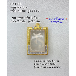 T108 ตลับพระ กรอบพระไมครอนทองสูตร สมเด็จ ขนาดกรอบวงใน 2.9*4.1 ซม. ขนาดที่ใส่สวย 2.5*3.7 ซม.(ส่งรูปพระและขนาดพระทางแชทได้