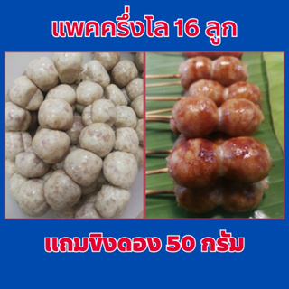 ไส้กรอกอีสานหมู แพคครึ่งโล 16 ลูกเปรี้ยว ไม่เปรี้ยว***แถมขิงดอง 50 กรัม สินค้าทำสดใหม่ทุกวัน