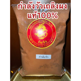 กำลังวัว กำลังวัวเถลิง สมุนไพรแห้ง
