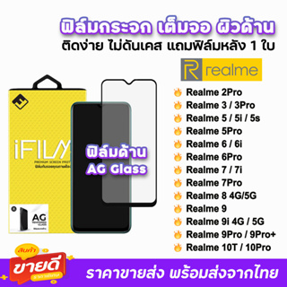 🔥 iFilm ฟิล์มกระจก เต็มจอ ด้าน AG รุ่น Realme10Pro Realme 9Pro Realme9i Realme8 Realme7 Realme6 Realme5 ฟิล์มด้านrealme