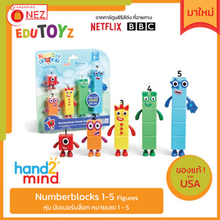 🧡 EDUTOYz 🧩 Numberblocks 1-5 Figures 🧩 ✅ ของแท้ ✅ พร้อมส่ง 🇹🇭 หุ่น นัมเบอร์บล็อก หมายเลข 1-5 Netflix [ Hand2mind ]