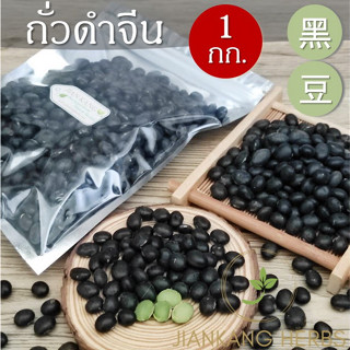 ถั่วดำจีน เนื้อสีเขียว เมล็ดใหญ่ 1 กก. Chinese Black Bean สะอาด คุณภาพดี 黑豆 Hei Dou โอวเต่า