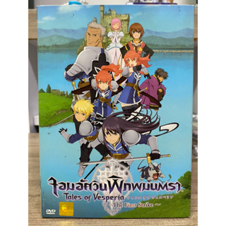 DVD การ์ตูน Tales of Vesperia จอมอัศวินพิภพมนตรา