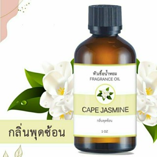 หัวน้ำหอม FRAGRANCE กลิ่นดอกพุดซ้อน CAPE JASMINE หัวเชื้อน้ำหอมแท้ 100% หัวน้ำหอมอโรม่า เข้มข้น ติดทนนาน