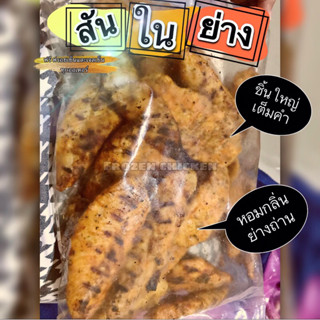 สันในย่าง กลิ่นหอม1kg.