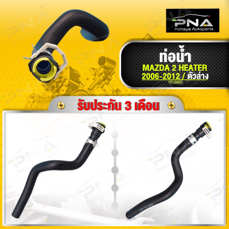 ท่อน้ำ,ท่อHeater+ข้อต่อheater MAZDA 2 06-13 ตัวล่าง ใหม่คุณภาพดี รับประกัน3 เดือน(D6516124X)