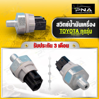 สวิทช์น้ำมันเครื่อง TOYOTA ใส่ได้ทุกรุ่น ตั้งแต่ปี1990 ขึ้นไป ใหม่คุณภาพดี รับประกัน3 เดือน(83530-60010)