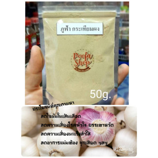 กระเทียมผง (Garlic Powder) กระเทียมบด ขนาด 50 กรัม