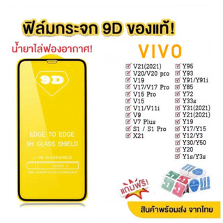 ของแท้ ฟิล์มกระจก แบบเต็มจอ 9D สำหรับ vivo ทุกรุ่น for Y11/Y12/Y15/Y17/Y12i/Y21/Y20/Y20iY20S/Y12S/Y91/Y15s/Y30/Y50/Y53