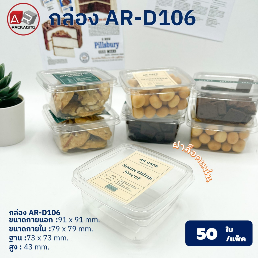 กล่องเบเกอรี่ใส AR-D106 (แพ็ค 50 ใบ)