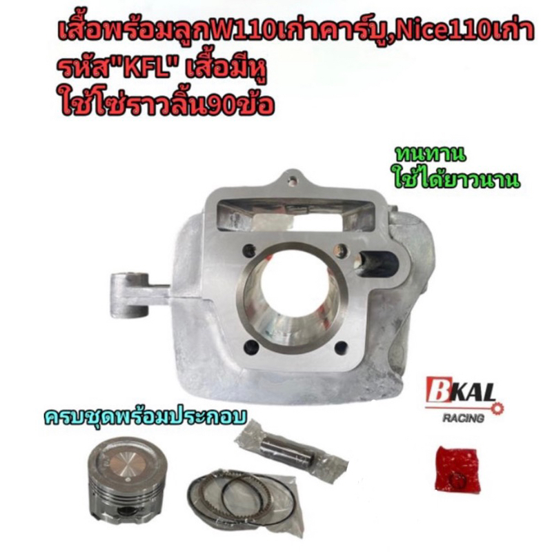 เสื้อสูบเดิมWave110เก่าคาร์บู, ที่ใช้โซ่ราวลิ้น90ข้อ ,Nice110"เสื้อมีหู"50mm เดิมๆSTD เสื้อสูบ+ลูกสู