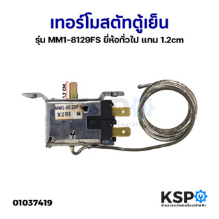 เทอร์โมสตัท ตู้เย็น ตู้แช่ รุ่น MM1-8129FS ยี่ห้อทั่วไป แกน 1.2cm (อะไหล่ถอด) อะไหล่ตู้เย็น