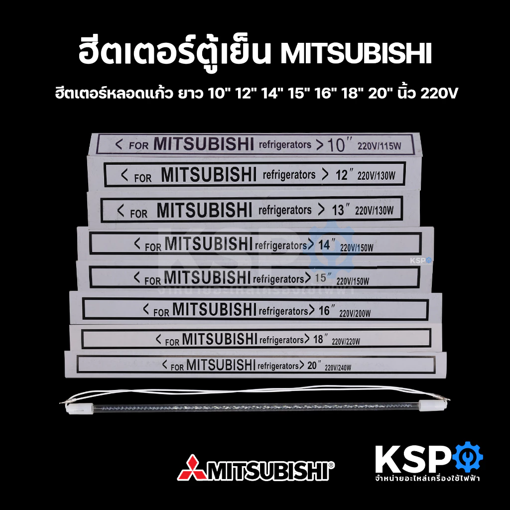 ฮีตเตอร์ตู้เย็น MITSUBISHI มิตซูบิชิ ยาว 10" 12" 13" 14" 15" 16" 18" 20" ฮีตเตอร์หลอดแก้ว อะไหล่ตู้เย็น