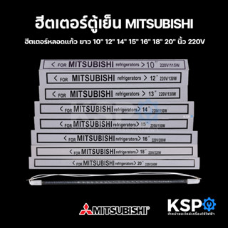 ฮีตเตอร์ตู้เย็น MITSUBISHI มิตซูบิชิ ยาว 10" 12" 13" 14" 15" 16" 18" 20"  ฮีตเตอร์หลอดแก้ว อะไหล่ตู้เย็น