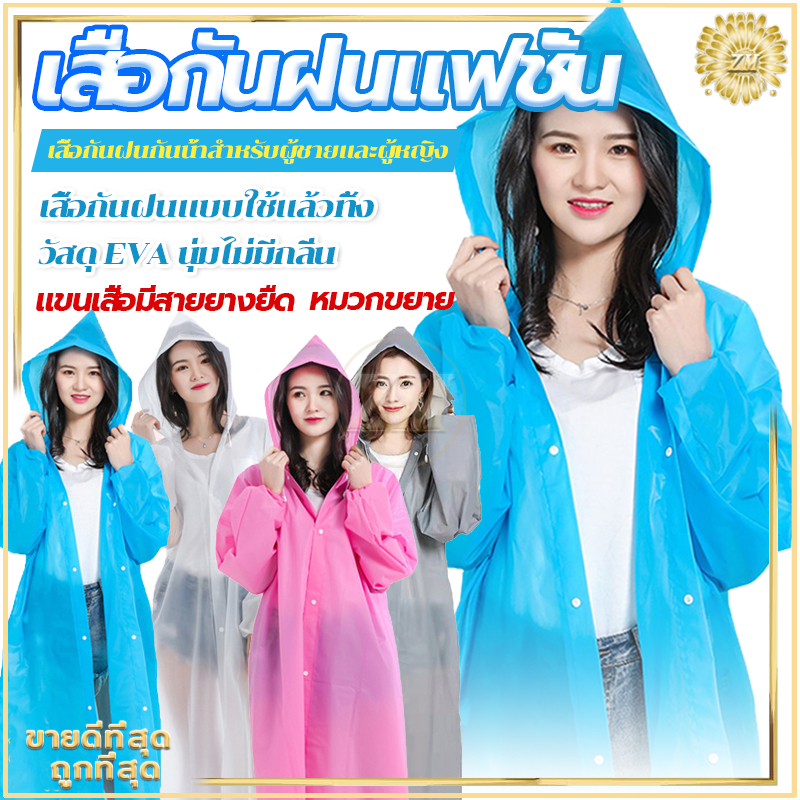ชุดกันฝน เสื้อกันฝนแฟชั่น เสื้อกันฝน ผู้ใหญ่ / แบบหนา EVA คุณภาพดี  เสื้อกันฝนใส ค่อนข้างเหนียว ทน และมีน้ำหนักเบา