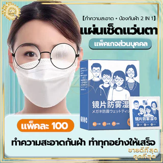แผ่นเช็ดแว่นตา 100แผ่น   กันฝ้า ฝุ่น ปกป้องเลนส์อย่างดี
