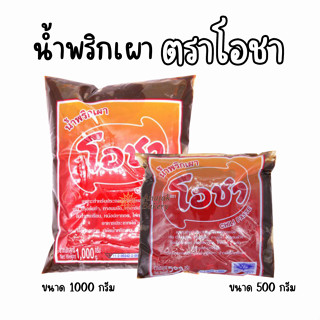 น้ำพริกเผา ตราโอชา พริกเผา ทาขนมปัง ขนาด 500 กรัม/ขนาด 1000 กรัม (ราคาถูก)