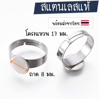 [1 ชิ้น] โครงแหวนสแตนเลส โครงแหวน 17 มม. (Size 7) ปรับขนาดได้ แป้นแหวน 8 มม. อะไหลงาน DIY