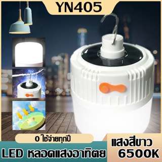 }{พร้อมส่ง}{หลอดไฟโซล่าเซลล์ หลอดไฟพกพา หลอดไฟตุ้ม 200W 300w 400w LED ไฟโซล่า ไฟฉุกเฉินชาร์จไฟบ้านได้ ไฟฉุกเฉินกะพริบ