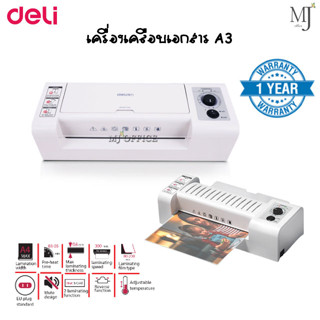 Deli 3892 Laminator เครื่องเคลือบบัตร เครื่องเคลือบเอกสาร ขนาด A3 ของแท้!! รับประกัน 1 ปี