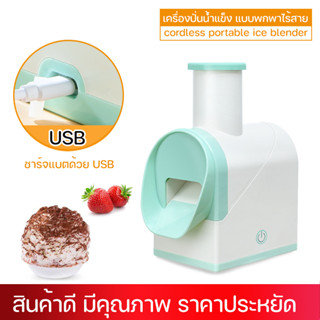 เครื่องทำน้ำแข็งสายแบบไร้สาย พบพาง่ายเครื่องทำน้ำแข็งแบบใช้usbปั่นระเอียดค้ายบิงซูปั่นผลไม้แช่แข็งได้