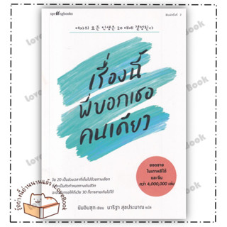 หนังสือ เรื่องนี้พี่บอกเธอคนเดียว (ใหม่) ผู้เขียน นัมอินซุก หนังสือ : เรื่องสั้น สาระบันเทิง  สนพ.Springbooks