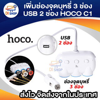 Di shop HOCO C1 อุปกรณ์เพิ่มช่องจุดบุหรี่ 3 ช่อง พร้อม USB 2 ช่อง ในรถยนต์