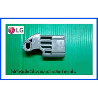 อะไหล่แท้ศูนย์/ตัวล็อคฝาเครื่องซักผ้าแอลจี(Hinge)/LG/MEF63362007