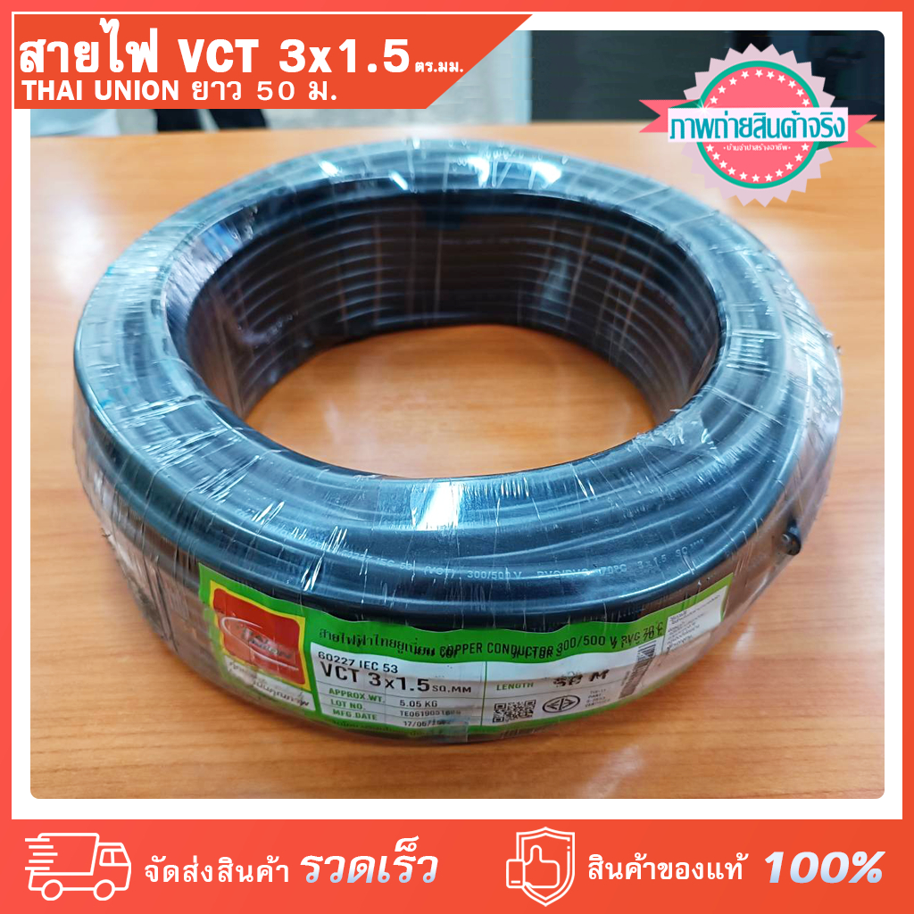 สายไฟ VCT 3x1.5 ตร.มม. SQ.MM.THAI UNION ไทยยูเนี่ยน (มอก.) ยาว 50 เมตร