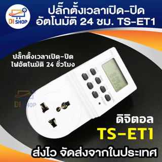 เครื่องตั้งเวลา ปลั๊กตั้งเวลา ระบบดิจิตอล Digital Timer มีคู่มือภาษาไทย