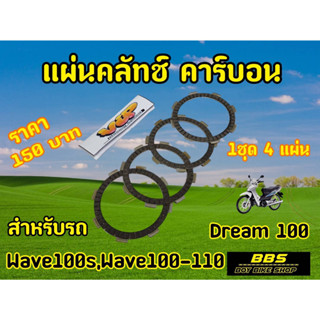 V.I.P racing แผ่นคลัชWave100s W100-110,Dream100 (1ชุด4แผ่น)