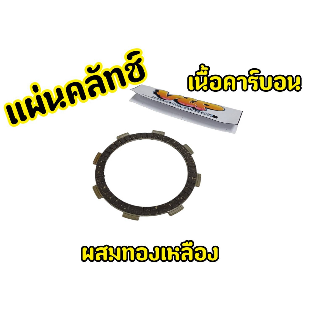 V.I.P racing แผ่นคลัชSonic Nova Dash Tena Cbr150 (1ชุด5แผ่น) - รูปที่ 2