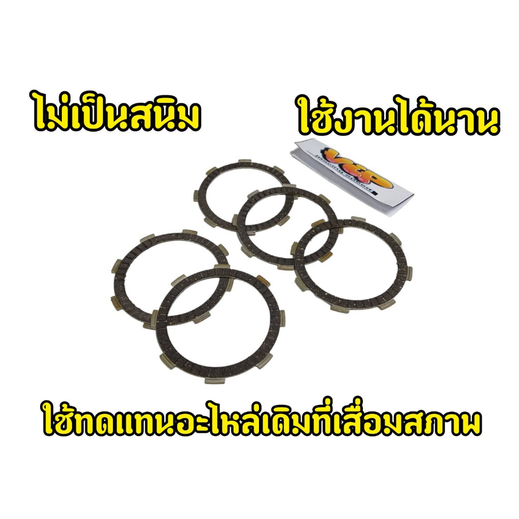 V.I.P racing แผ่นคลัชSonic Nova Dash Tena Cbr150 (1ชุด5แผ่น) - รูปที่ 3