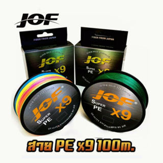 สาย PE ถัก9 100ม - ตกปลา - JOF X9 Fishing line * เหนียว นุ่ม แบรนด์คุณภาพ *แข็งแรงมาก (ส่งไว ราคาส่ง)