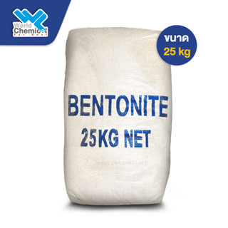 โซเดียม เบนโทไนท์ (Sodium Bentonite) ขนาด 25 Kg