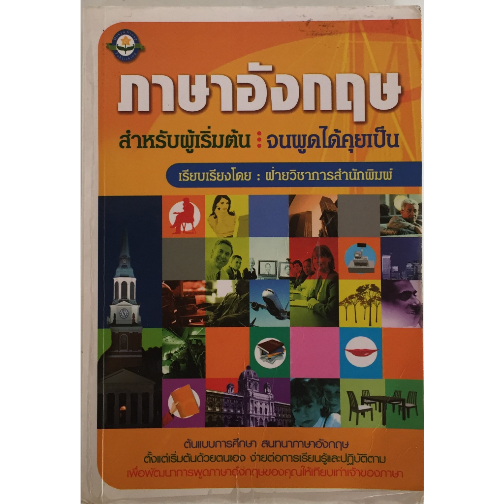 ภาษาอังกฤษสำหรับผู้เริ่มต้น จนพูดได้คุยเป็น