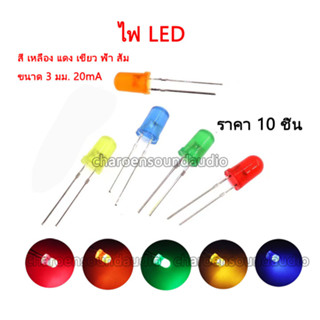 (พร้อมส่ง)หลอดไฟ LED สี แดง เหลือง เขียว ฟ้า ส้ม ขนาด 3 มม. 20mA  ราคา 10 ชิ้น